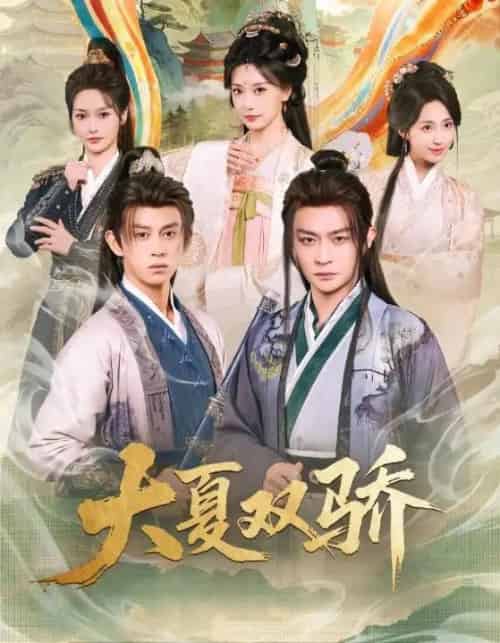 大夏双骄（106集全）李钊＆马瑞泽-初遇资源网