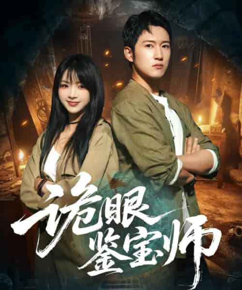 诡眼鉴宝师（89集全）陆恩馨＆陈沛苏-初遇资源网