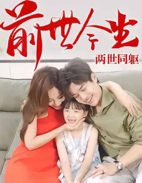 前世今生，两世同躯（67集全）陈学杰＆徐佳琦-初遇资源网