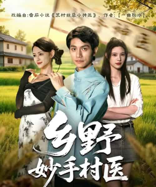 乡野妙手村医(60集全)王思莹&甘梓琪-初遇资源网