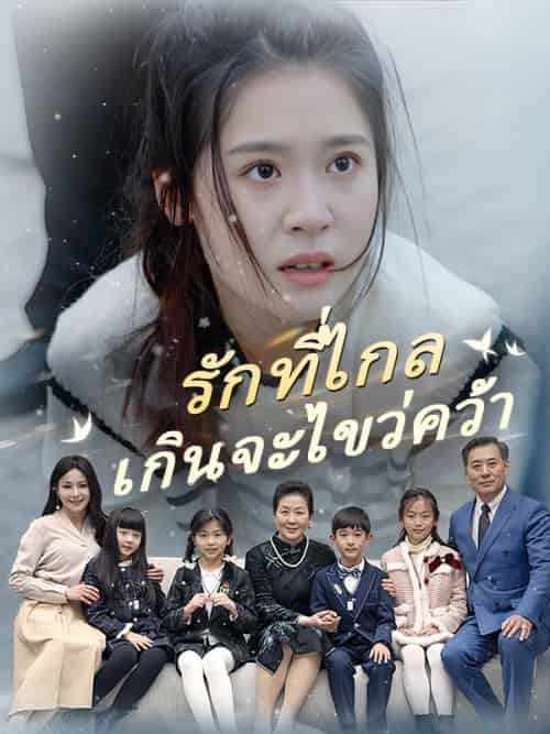 รักที่ไกลเกินจะไขว่คว้า(91集全)เหมือนดาว&นที-初遇资源网