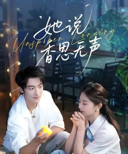 她说香思无声（70集全）郭祥＆王艺甜-初遇资源网