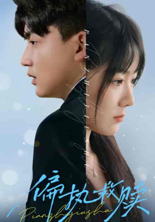 偏执救赎（30集全）李雨泽＆冯易鑫-初遇资源网