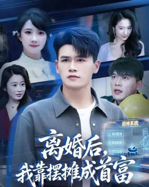 离婚后,我靠摆摊成首富(80集全)黄谋&星玥&刘郦娇-初遇资源网