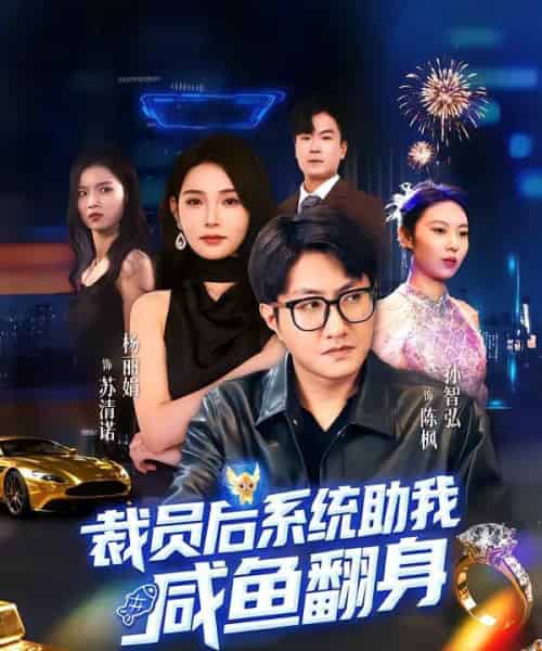 裁员后系统助我咸鱼翻身（80集全）孙玖鸣＆杨莯-初遇资源网