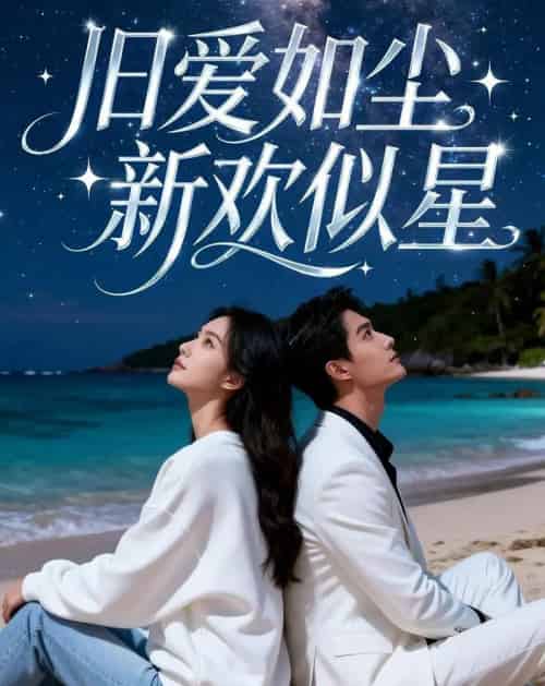 旧爱如尘，新欢似星（37集全）漫剧-初遇资源网