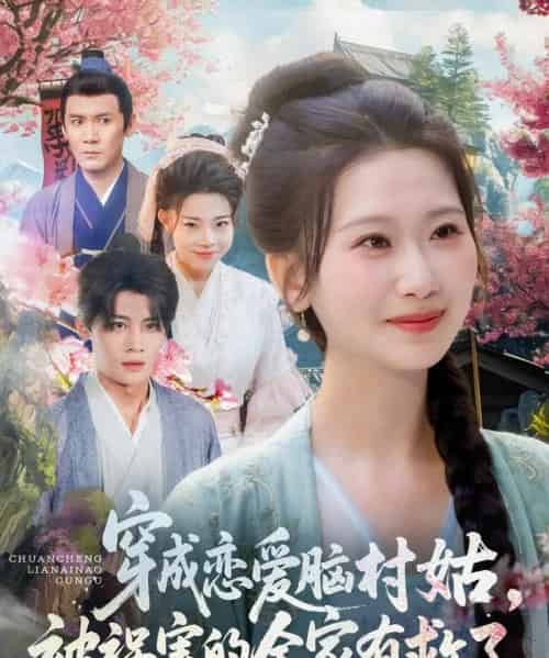 穿成恋爱脑村姑,被祸害的全家有救了(77集)张莹莹-初遇资源网