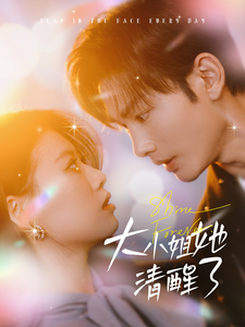 大小姐她清醒了（80集全）-初遇资源网