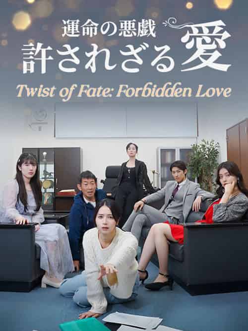 運命の悪戯 許されざる愛(73集全)藤原桃李(ふじわら&とうり)&&真辺結衣(まなべ&ゆい)-初遇资源网