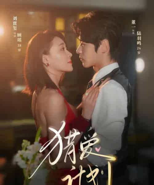 猎爱计划（66集）董一＆刘贾玺-初遇资源网