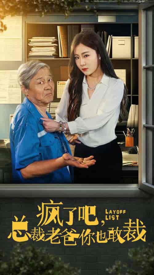 疯了吧我总裁老爸你也敢裁（45集全）-初遇资源网