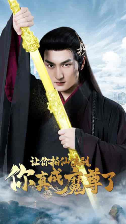 让你拍仙侠剧,你真成魔尊了(49集全)-初遇资源网