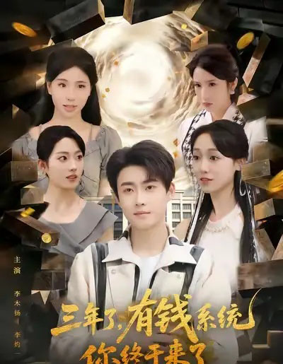 三年了，有钱系统你终于来了（81集全）李木扬＆李灼一-初遇资源网