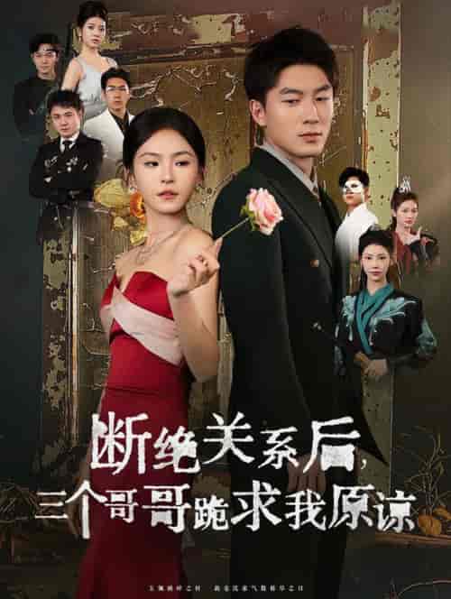 断绝关系后三个哥哥跪求我原谅（79集全）-初遇资源网