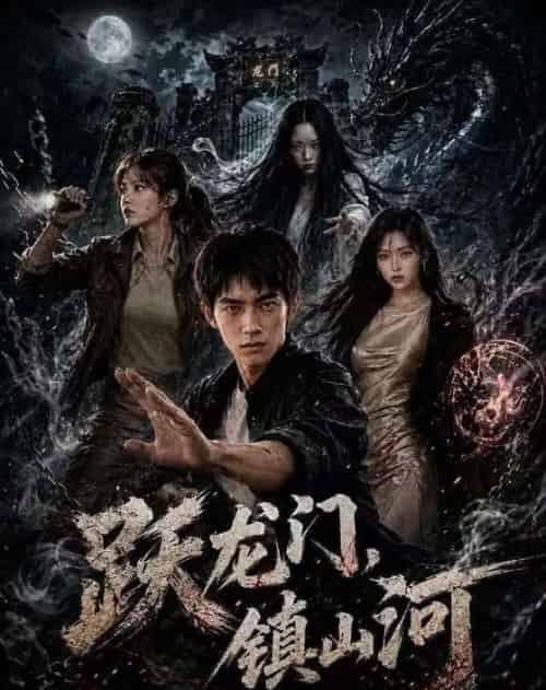 跃龙门，镇山河（60集全）AI-初遇资源网