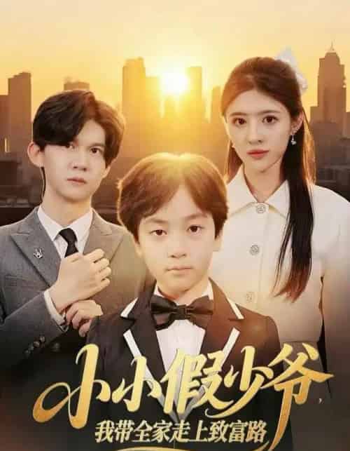 小小假少爷，我带全家走上致富路（80集全）郝婉彤＆郭浩铭-初遇资源网