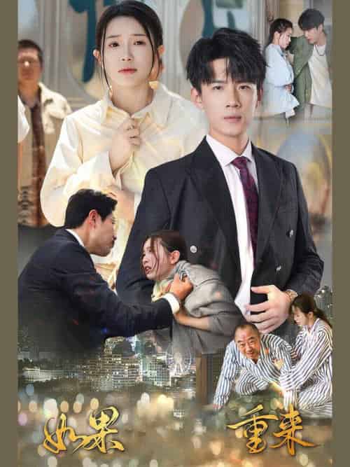 如果重来(79集)-初遇资源网