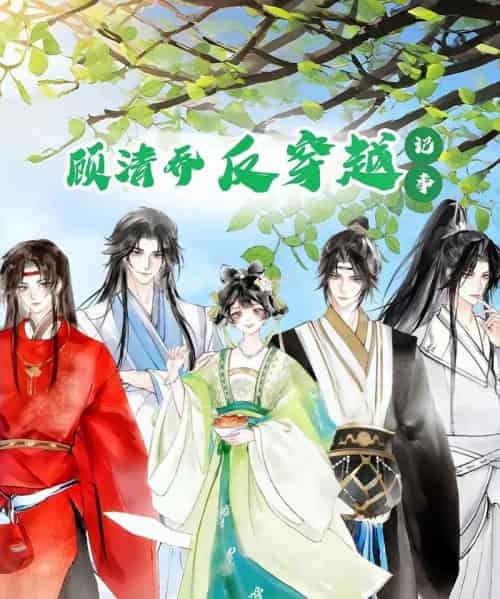 顾清乔反穿越记事（20集）动漫-初遇资源网