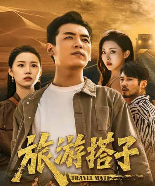 旅游搭子(58集)代嘉莉&袁祎晴-初遇资源网