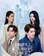 老板做久了，只想好好送外卖＆总裁做久了，只想好好送外卖（60集全）李亭哲-初遇资源网