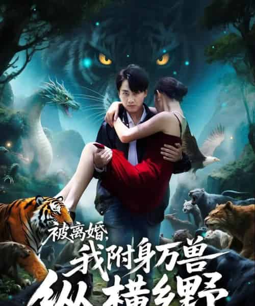 被离婚，我附身万兽纵横乡野＆被离婚我附身万兽纵横乡野（81集全）-初遇资源网