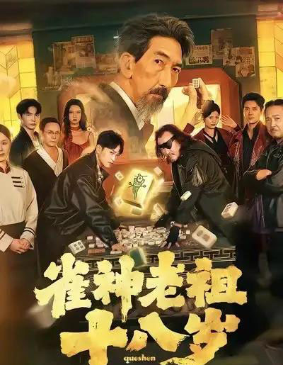 雀神老祖十八岁（72集全）-初遇资源网