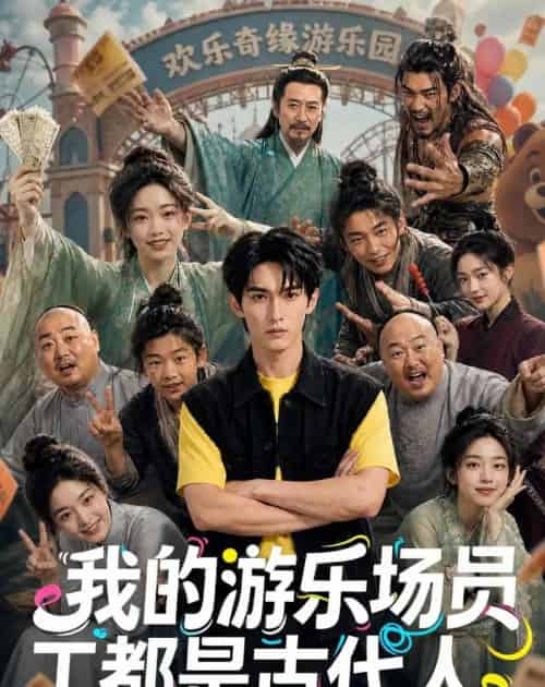 我的游乐场员工都是古代人(70集全)AI-初遇资源网