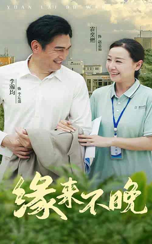 缘来不晚（61集）-初遇资源网