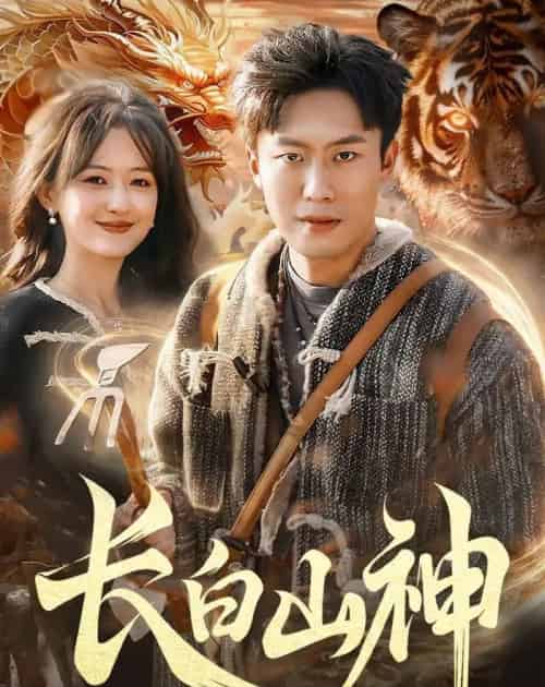 长白山神（138集全）赵书苑＆杨芳＆宁海-初遇资源网