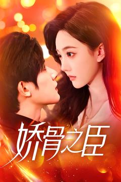 娇骨之臣（100集全）朱一未＆白昕怡-初遇资源网