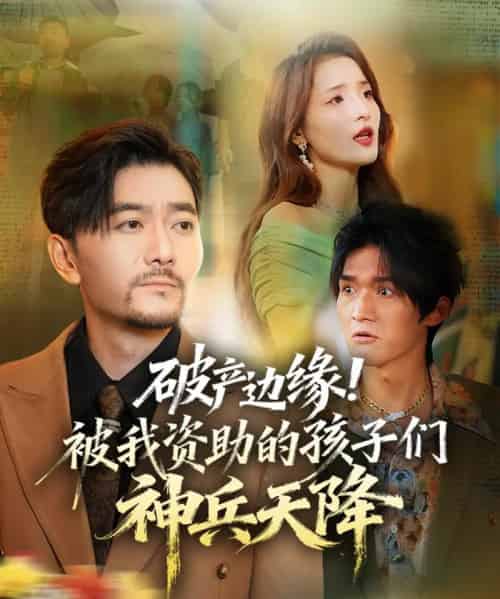 破产边缘!被我资助的孩子们神兵天降(69集全)祝涛&阳思佳-初遇资源网