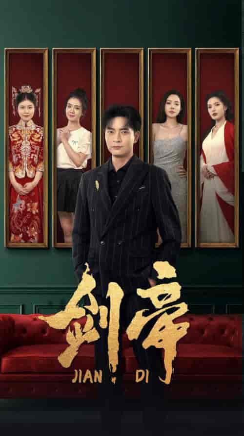 剑帝＆剑帝无双（86集全）常六六-初遇资源网