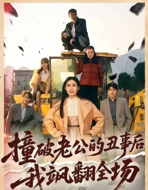 撞破老公的丑事后我飒翻全场（40集全）十一＆陈禾禾-初遇资源网