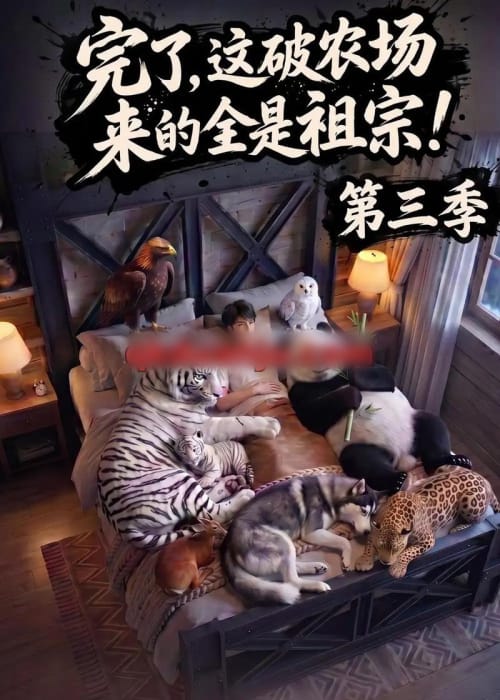 完了,这破农场来的全是祖宗!第三季(100集全)AI短剧-初遇资源网