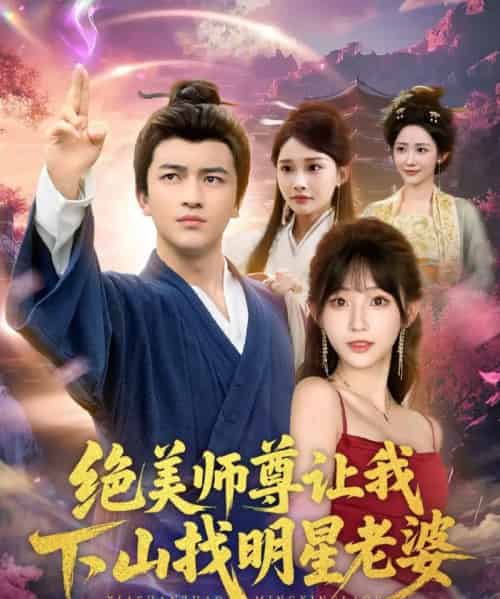 绝美师尊让我下山找明星老婆（72集全）张璟＆孙懿飞-初遇资源网