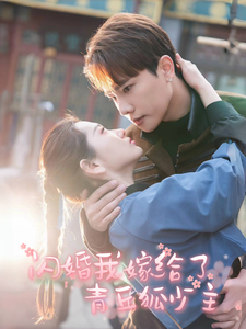 闪婚我嫁给了青丘狐少主（86集全）-初遇资源网