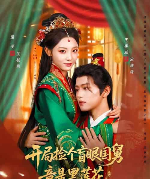 开局捡个盲眼国舅竟是黑莲花（69集全）王宇威＆澄芓-初遇资源网