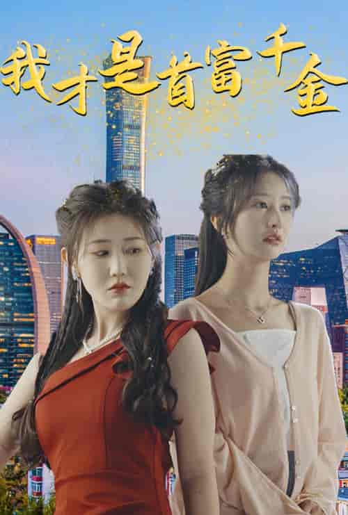我才是首富千金（82集）赵美琦＆李艾笑-初遇资源网