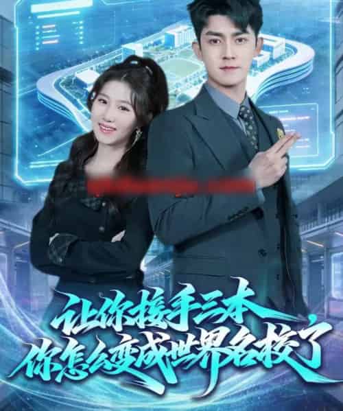 让你接手三本,你怎么变成世界名校了(78集全)王廷予&梅子健-初遇资源网