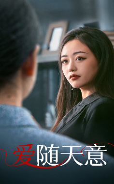 爱随天意（59集）-初遇资源网