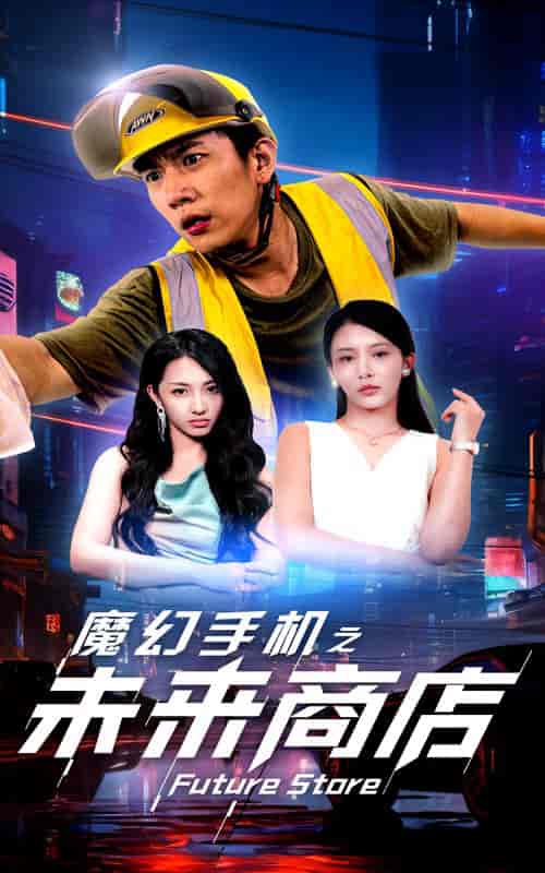魔幻手机之未来商店（60集全）-初遇资源网