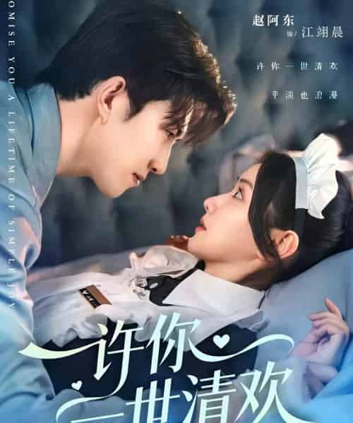 许你一世清欢(82集全)张珊珊&赵阿东-初遇资源网