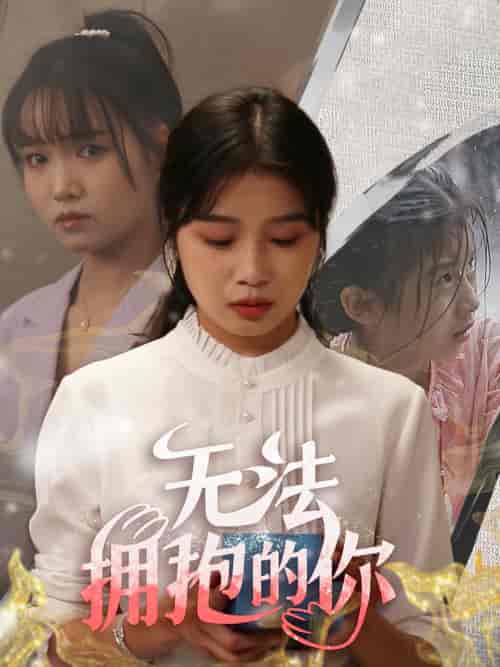 无法拥抱的你（68集）-初遇资源网