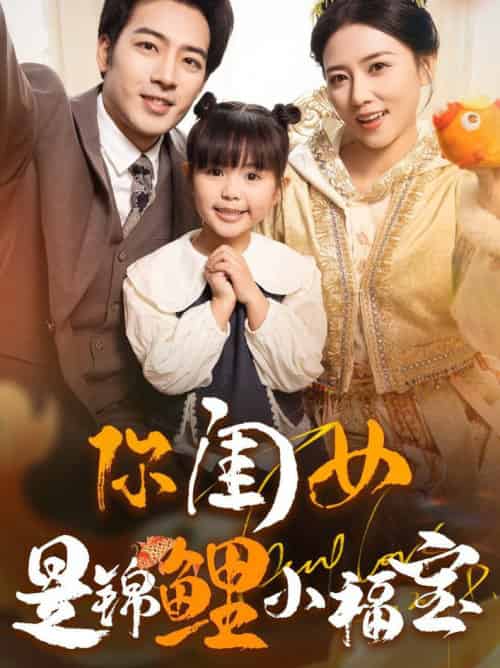 你闺女是锦鲤小福宝（100集全）肖琪峰＆雷玉孟-初遇资源网