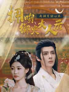 拥吻御史大人后我拥有读心术（60集全）段美洋＆马敬暖-初遇资源网