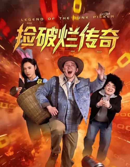 捡破烂传奇(80集全)张层层&景露-初遇资源网