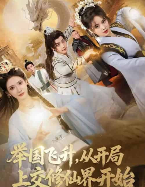 举国飞升，从开局上交修仙界开始（81集全）王家霖＆李汶轩-初遇资源网