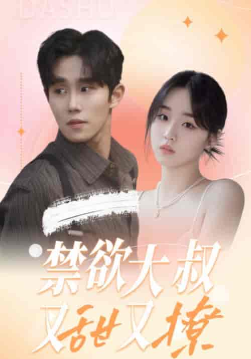 禁欲大叔又甜又撩（94集全）帝少爵＆苏暖暖-初遇资源网