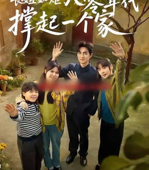 长姐如炬:八零年代撑起一个家(63集全)赵西&袁可谦-初遇资源网