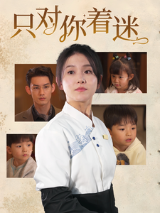 只对你着迷(73集全)林永炬&高琳琳-初遇资源网